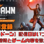 【アンドーン】配信日はいつ？事前登録情報とゲーム内容を徹底解説